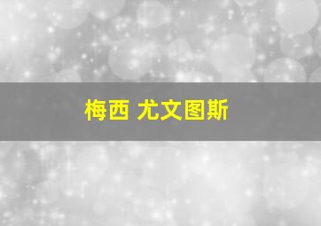 梅西 尤文图斯